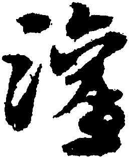 灌,宋克,書法字典